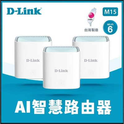 D-Link 友訊 M15 AX1500 Wi-Fi 6雙頻無線路由器 3入 組 AI Mesh