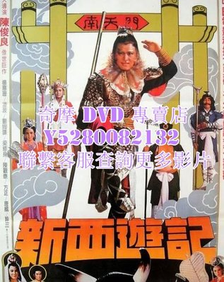 DVD 影片 專賣 電影 新西遊記 1982年