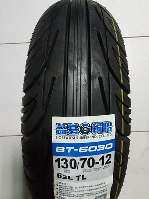 便宜輪胎王  益基BT6030台製130/70/12機車輪胎