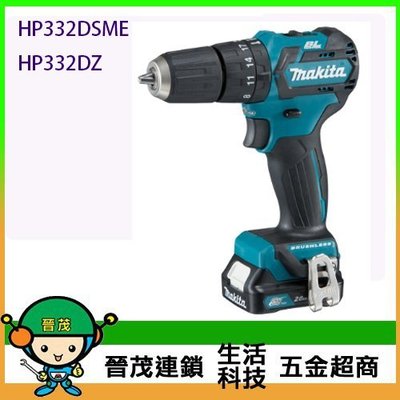 [晉茂五金] Makita牧田 充電式無刷震動電鑽 HP332DSME 請先詢問價格和庫存