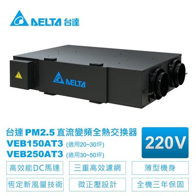 台達電子】PM2.5直流變頻全熱交換器(VEB250AT3)三重高效濾網換氣適用30-50坪