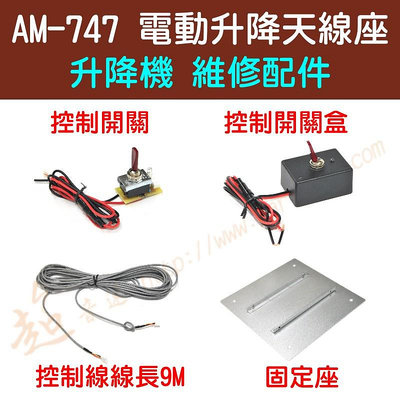 [ 超音速 ] AM-747 電動升降天線座 維修配件區 適用於AM-737