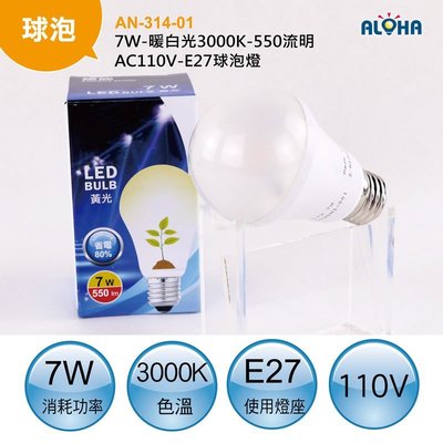 LED燈泡平均70元【AN-314-01】7W-暖白光3000K-550流明(50入)/投光燈/燈泡/省電/日光燈