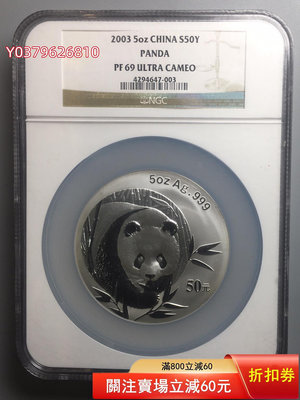 2003年熊貓5盎司銀幣NGC69 UC