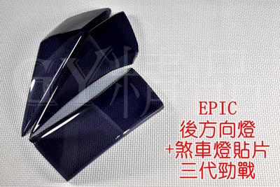 EPIC 尾燈+後方向燈 貼片 附3M雙面膠 套裝組 三代勁戰 三代戰 勁戰三代 黑色