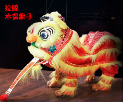 佳佳玩具 ----- 民俗 特色 懷舊童玩 廟會 舞龍舞獅 木偶獅子 拉線獅子 活動 【XF4538】