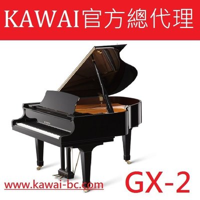 【河合鋼琴官方總代理】 KAWAI GX-2 平台鋼琴 /工廠直營/日本原裝進口/5年保固/180CM/演奏型二號鋼琴