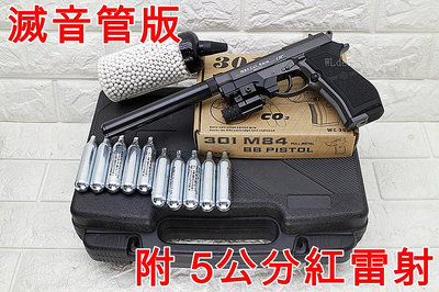 [01] WG 301 M84 貝瑞塔 手槍 CO2槍 5公分 紅雷射 滅音管版 優惠組E 直壓槍 獵豹 小92 M9 生存遊戲