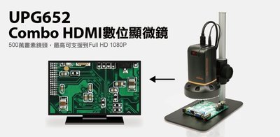 【S03 筑蒂資訊】登昌恆 UPMOST UPG652 Combo HDMI數位顯微鏡