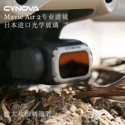 【耐用·高品質】CYNOVA適用大疆御Air 2濾鏡UV/CPL/ND減光鏡偏振鏡MAVIC AIR2配件 可開發票