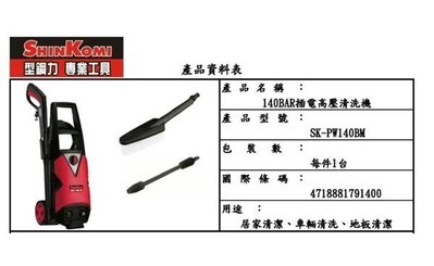 [ 家事達] 型鋼力 SHIN KOMI- PW140BM -感應馬達-高壓清洗機-超高壓力140bar