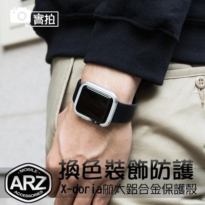 shell++航太鋁合金保護殼【ARZ】【A483】Apple Watch 3 2 1 38mm 蘋果手錶 保護框 手錶殼 金屬保護殼