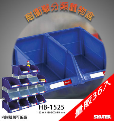 萬用收納/五金零件｜【量販36入】HB-1525 耐衝擊分類置物盒《SHUTER樹德》 工具 耐衝擊 歸納盒 置物盒