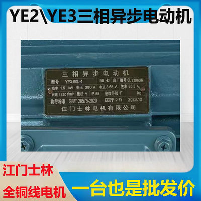 馬達38促銷YE2&#92;YE3三相異步電動機江門士林電機防爆電機全銅線電機電機