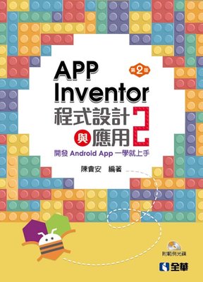益大資訊~App Inventor 2 程式設計與應用：開發 Android App 一學就上手, 2/e (附範例光碟