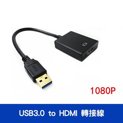 多螢幕必備 USB 3.0 轉 HDMI 外接顯示卡 轉接線/轉換器 支援多畫面、延伸、同步顯示 黑銀兩色選擇