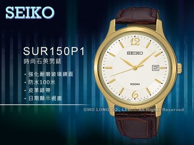 CASIO 手錶 專賣店 國隆 SEIKO 精工 SUR150P1 男錶 石英錶 皮革錶帶 礦物玻璃鏡面 防水