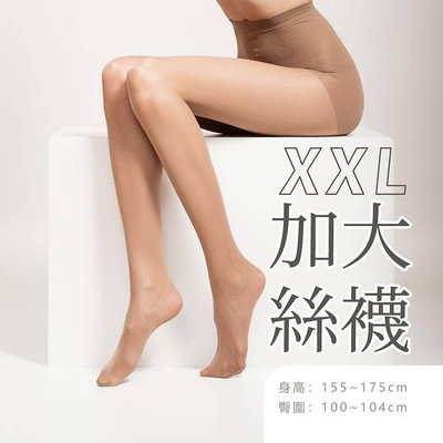 【蛋黃襪舖】女神款/XXL/豐腴型/豐滿型/加大/尺碼/彈性/褲襪/絲襪/透明/耐穿/顯瘦/美腿/均勻/OL適/台灣製造