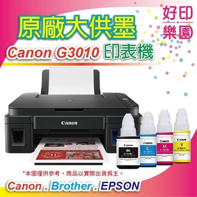 好印樂園【全新+含發票】Canon PIXMA G3010/3010 原廠大供墨複合機 影印、掃描、WIFI無線