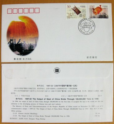 大陸編年票首日封---中國鋼產量突破一億噸郵票--1997年封-22---紀念封