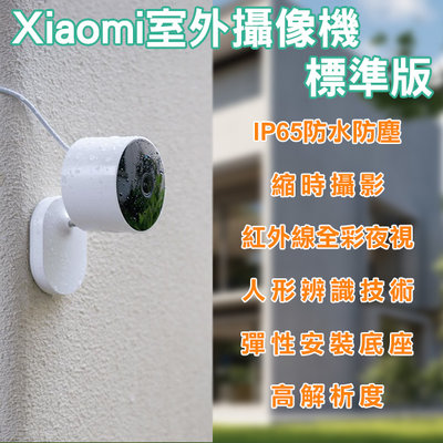 【刀鋒】Xiaomi室外攝像機 標準版 現貨 當天出貨 攝影機 錄影機 監控 防水 監視器