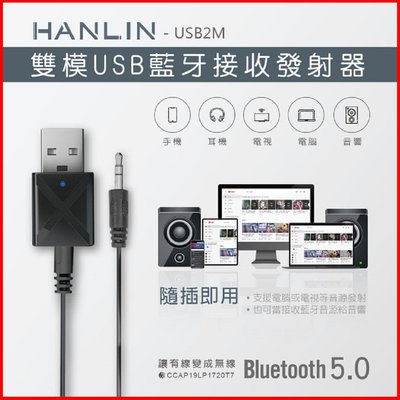 HANLIN-USB2M-雙模USB藍牙接收發射器 藍牙發射器 藍牙接收器 電視音響發射器 適用各種無藍芽音箱MP3設備