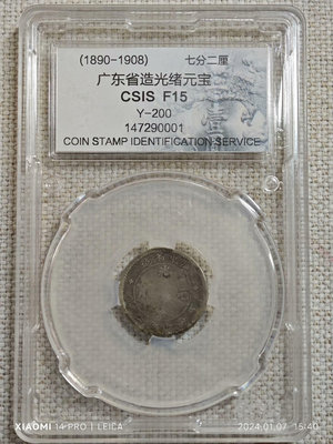 銀元機制銀幣 光緒元寶-廣東省造-庫平七分二厘銀幣 10C