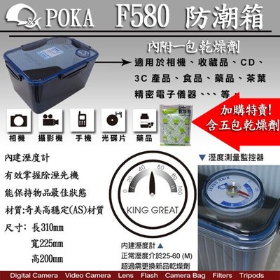 【數位達人】含5包乾燥劑! POKA F-580 防潮盒 防潮箱 含濕度指示器 POKA F580