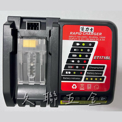 *久聯五金*【含發票】 ETEAM 優力士 ET171BL-快速充電器 可與牧田電池共用(充電器)