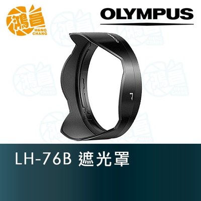 【鴻昌】Olympus LH-76B 原廠遮光罩 M.ZD 12-100mm f4 PRO適用