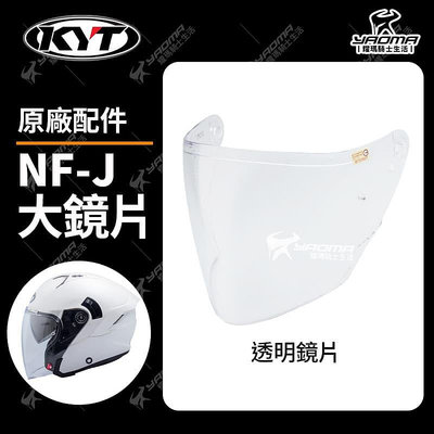 KYT安全帽 NF-J 原廠 鏡片 透明 深墨 電鍍藍 多層膜電鍍紅 淺墨 鏡座 鏡片底座 含螺絲 NFJ 耀瑪騎士