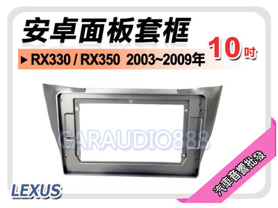 【提供七天鑑賞】凌志 LEXUS RX330/RX350 2003~2006年 10吋安卓面板框 套框 LS-1033X