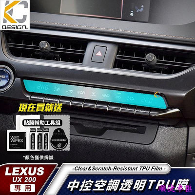 LEXUS UX 250h UX200 TPU 犀牛盾 空調 保護膜 貼膜 檔位 排檔 換檔 冷氣出風口 中控 雷克薩斯 Lexus 汽車配件 汽車改裝 汽車用