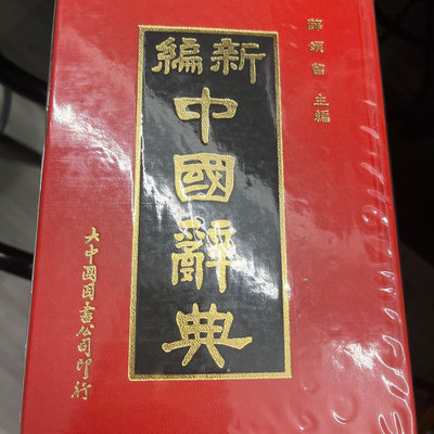 新編中國辭典》2004年 薛頌留主編 大中國圖書公司出版 國語字典