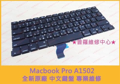 修到好 Macbook Pro A1502 全新原廠 中文鍵盤 按鍵脫落 按鍵沒作用 專業維修