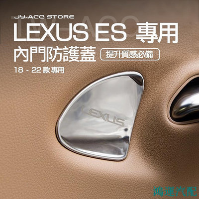 鴻運汽配LEXUS ES【內門拉手防護蓋】es200 es260 es300h es350 貼片內飾改裝 配件裝飾 18-22年