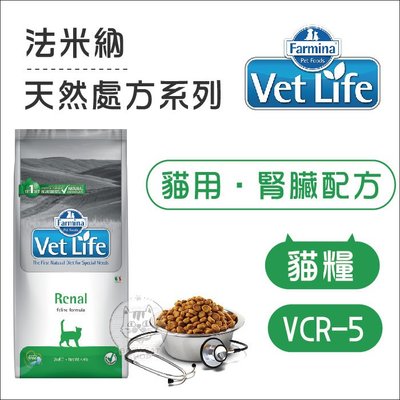 【Vet Life法米納】VCR-5腎臟處方貓糧，2kg，義大利製(免運)