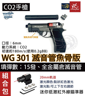 昊克生存遊戲-騎翼鶯歌 WG 301 M84 CO2 直壓式 滅音管版本 全金屬 BB槍