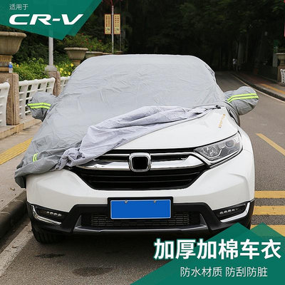 CR-V CRV5 CRV5.5 專用車衣裝飾改裝車罩車套防曬防塵防雨隔熱車用品