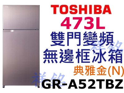 祥銘TOSHIBA東芝473L雙門變頻無邊框冰箱GR-A52TBZ(N)典雅金請詢價