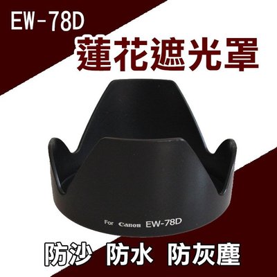 批發王@Canon EW-78D 蓮花形 遮光罩 EF 28-200mm USM EF-S 18-200mm 可反扣