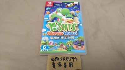 【中古現貨】 NS 耀西的手工世界 台版 中文版 /Yoshi’s Crafted World 任天堂 Switch