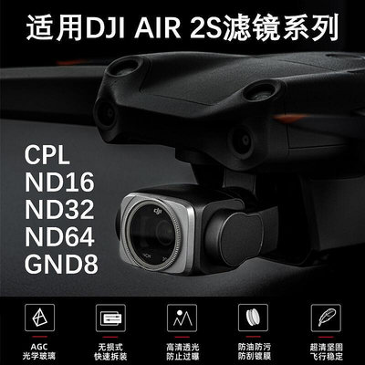 創客優品 適用大疆DJI AIR 2S相機鏡頭濾鏡可調CPL偏振鏡ND減光鏡GND漸變鏡 DJ853