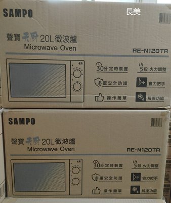 ◎金長美◎ SAMPO 聲寶家電 RE-N120TR/REN120TR 20L微波爐