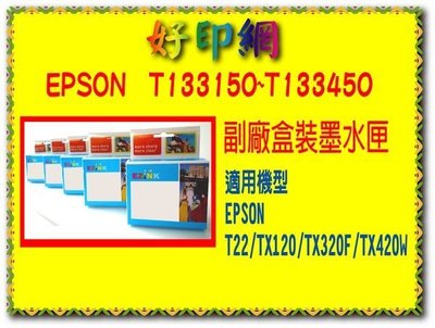 EPSON T133150/T133250/T133350/T133450 相容盒裝墨水匣 適用T22/TX120/TX320F/TX420W