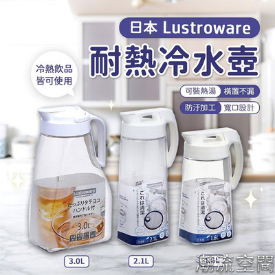 日本製 岩崎 Lustroware 耐熱冷水壺 3.0L／推開式耐熱冷水壺 可橫放冷水壺 密封冷水壺 果汁瓶-潮流空間