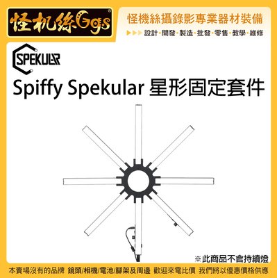 怪機絲 Spiffy Spekular 星形固定套件 固定座 星芒座 光棒 持續燈 眼神光 補光燈 平板燈 環形燈