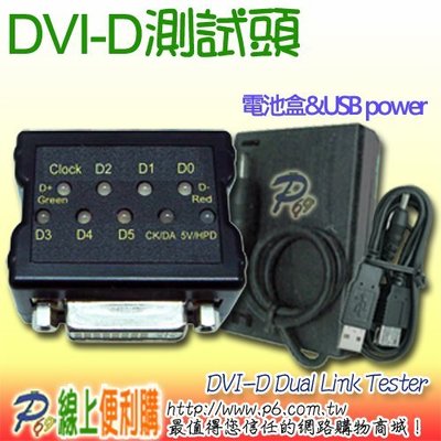 DVI-D / Dual Link Cable Tester 測試頭 隨插即用 With USB power cable
