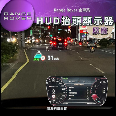 Range Rover Evoque Velar Defender 原廠 HUD 抬頭顯示器 HUD 抬顯 抬頭顯 路虎