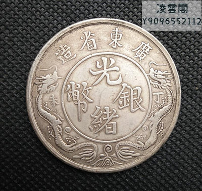 銀元收藏廣東省造光緒元寶丁未 背雙龍一兩直徑39MM錢幣